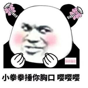 用小拳拳锤你胸口