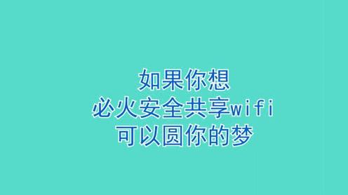 必火共享wifi实体店引流的必备引流神器