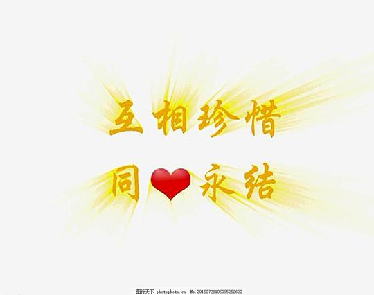 永结同心旋转婚礼字婚庆视频爱心视频背景视频婚庆转场转场视频