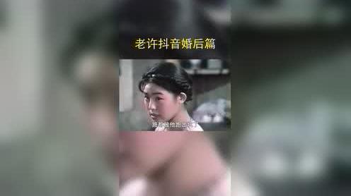 老许婚后篇老许你要老婆不要搞笑配音牧马人抖音小助手