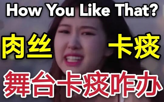【blackpink】车祸消音现场，鬼畜配音