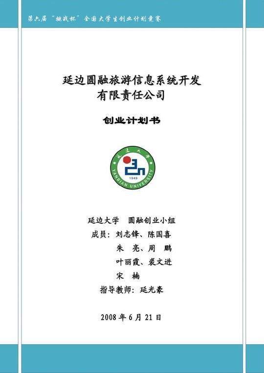 延边圆融旅游信息系统开发有限责任公司--创业计划书0621