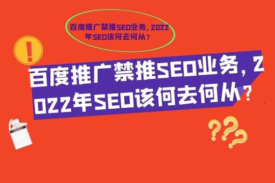 百度推广禁推seo业务，2022年seo该何去何从?​(图1)