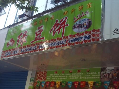 上海正宗老北京绿豆饼