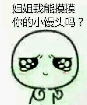 摸摸下面、摸摸腋下 - 上面摸摸、下面摸摸表情包