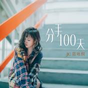 分手100天(JC 陈咏桐)