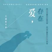 爱，存在(王靖雯不胖)