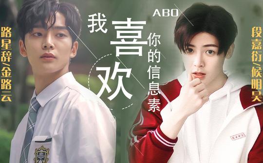 【我喜欢你的信息素】【侯明昊x金路云|段嘉衍x路星辞】原著剧情向,快进来看!!神仙冷门!!!