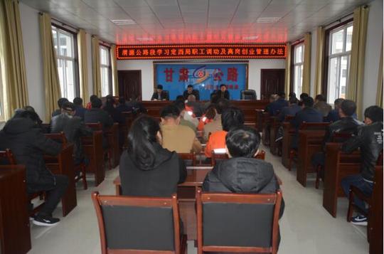 甘肃渭源公路段组织职工学习职工调动及离岗创业管理办法