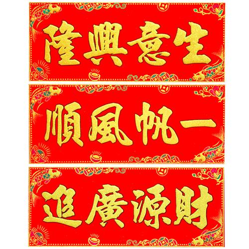 绒布烫金横批新年春节居家店铺装饰生意兴隆出入平安横联门头贴