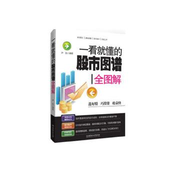 电商运营书籍短视频营销打造一看就懂系列一看就懂的股市图谱全解图