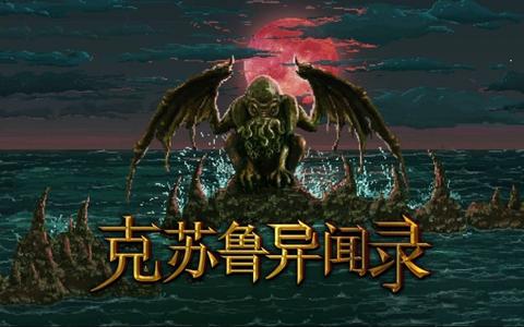 克苏鲁游戏推荐