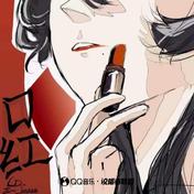 口红(CD/Justice_正一/说唱者联盟)