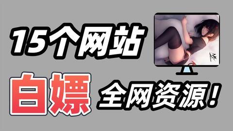 15个冷门神仙网站，白嫖资源从我做起!你想要的，这里都有!!!
