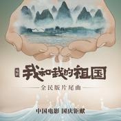 我和我的祖国(华语群星)