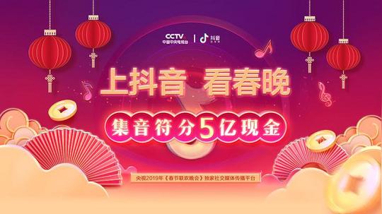 边看春晚边抖音,抢万能音符共分5亿红包