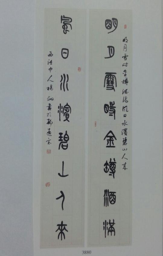30在北京亚洲大酒店开拍,杨剑篆书对联《明月雪时金樽酒满;风日水滨