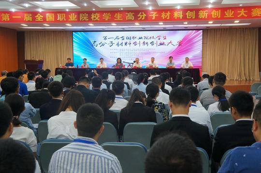 学院杨宗伟院长主持第一届全国职业院校学生高分子材料创新创业大赛
