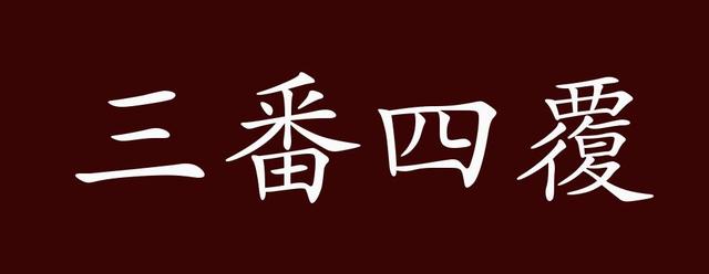 覆水什么的成语