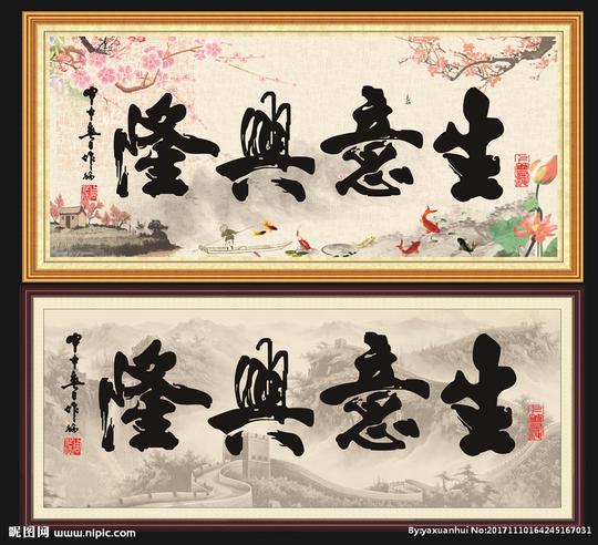 生意兴隆图片