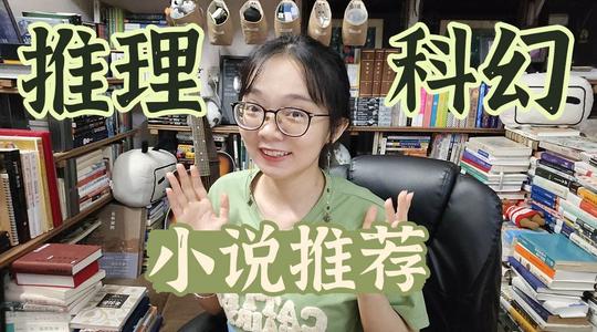 科幻/推理小说推荐!经典和冷门都有~