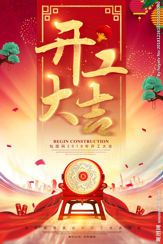 开工大吉设计图__广告设计_广告设计_设计图库_昵图网