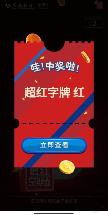交行超级红字水了速度