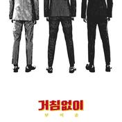 거침없이(BSS)