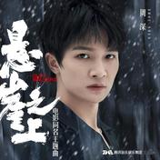 悬崖之上(周深)
