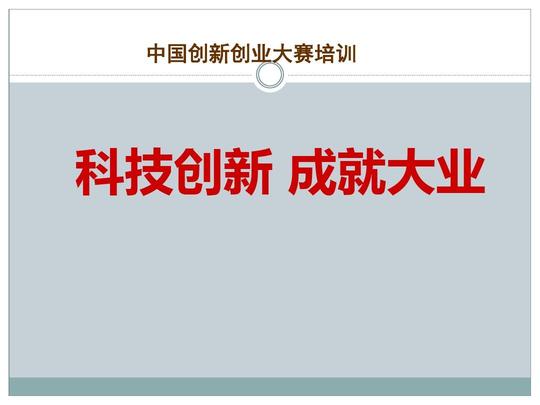 创新创业大赛培训商业计划书撰写要点提纲