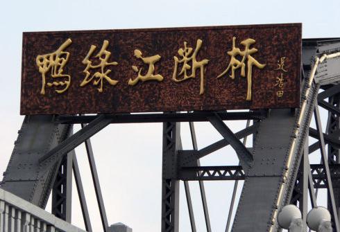 丹东鸭绿江断桥,与朝鲜亲密接触