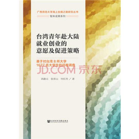 台湾青年赴大陆就业创业的意愿及促进策略刘澈元张晋山何红玲社会
