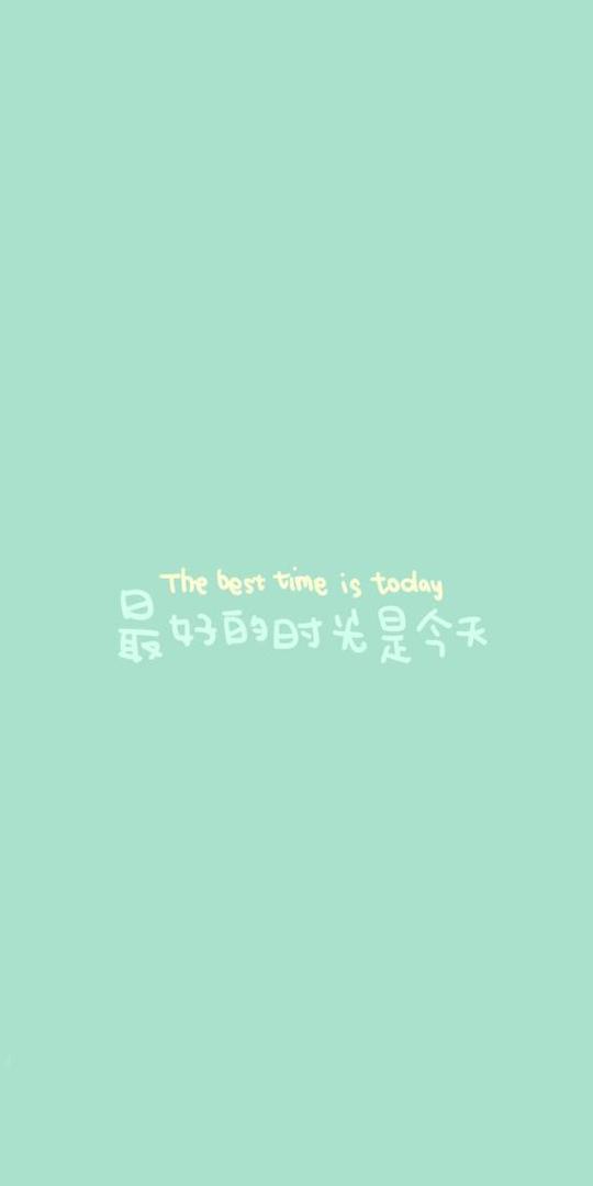 最好的时光是今天文字绿色英文