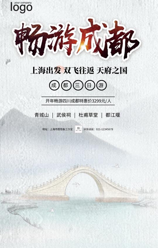 简约摄影四川成都旅游旅行春游手机海报