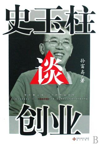 史玉柱谈创业