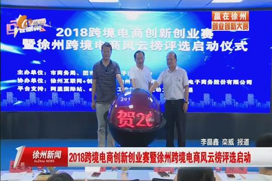 【视频】2018跨境电商创新创业赛暨徐州跨境电商风云