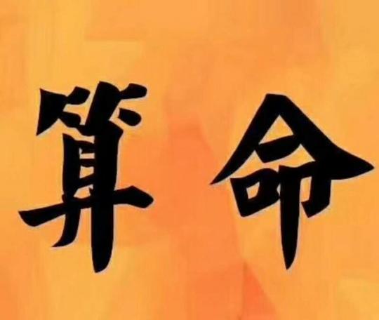 一提到"算命",人们常常会与"迷信","愚昧"或者"骗术"等