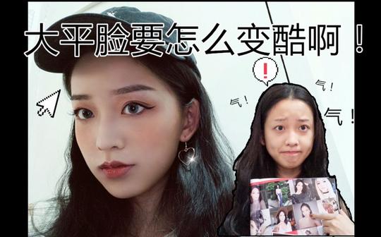 【东东】大平脸(可爱脸)要怎么才能变酷一点啊!|适合平脸的酷酷妆容