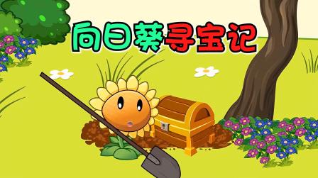 植物大战僵尸:向日葵挖到了宝藏，里面却是一本无字的书?