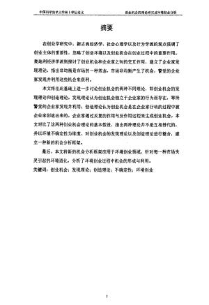 (管理科学与工程专业论文)创业机会的理论研究及环境创业分析.pdf