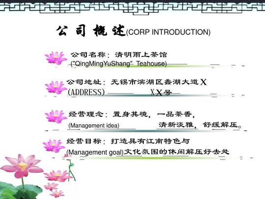 清明雨上茶馆创业计划书ppt