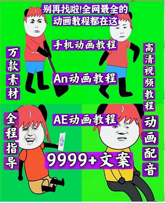 沙雕动画熊猫人视频素材制作蘑菇头热门制作手机电脑anae教程