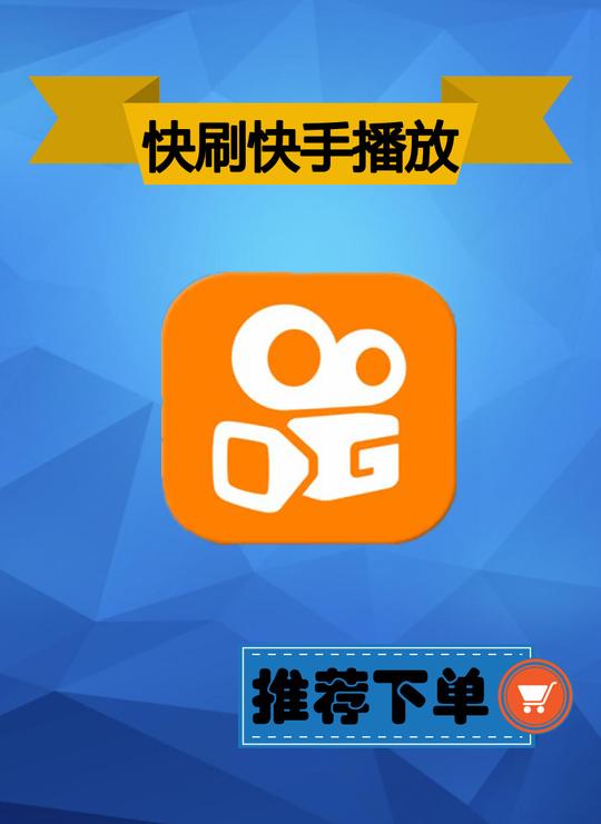 豪华代刷网_快手双击播放量免费_刷赞快手赞网站在线(快手刷赞015元50赞)