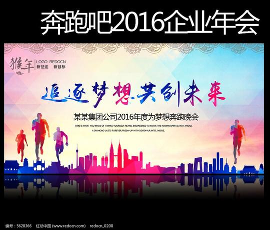 奔跑吧2016企业文化年会舞台背景psd素材下载(编号)