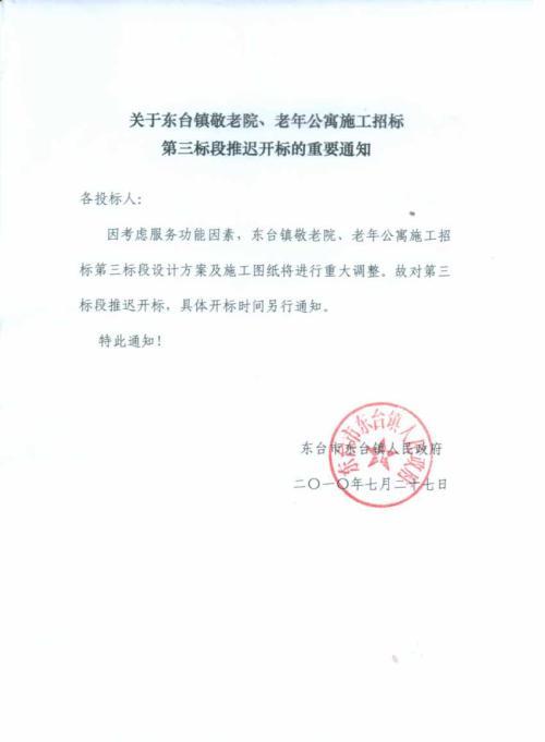 东台人力绍兴县和绍兴县保障官网东台人绍兴县保障网东台镇敬老院,老年公寓土建,安装工程招标变更