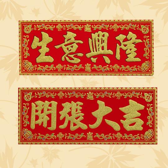 烫金绒布四字横批开张大吉开业生意兴隆横联门贴节庆装饰横彩挥春