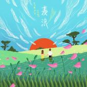 麦浪(yihuik苡慧)