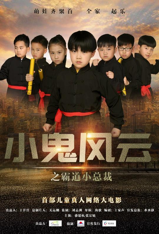 11免费观影】首部儿童真人网络大电影《小鬼风云之霸道小总裁》邀您