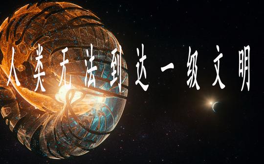 人类永远无法突破一级文明，无法找到外星文明，人类最终的归宿