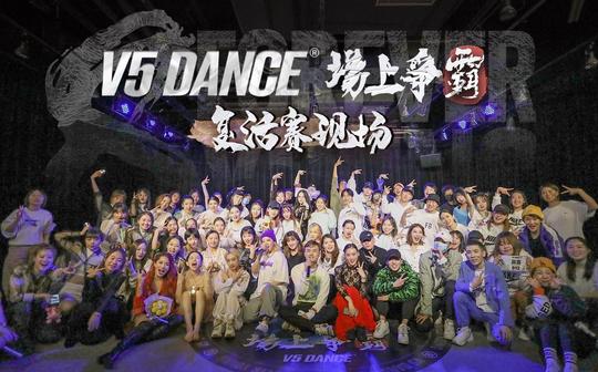【场上争霸】v5dance八周年舞蹈竞演真人秀-复活赛